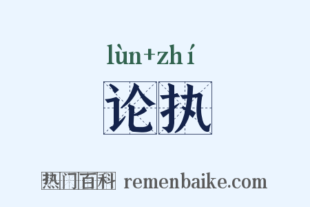 论执是什么意思的图片